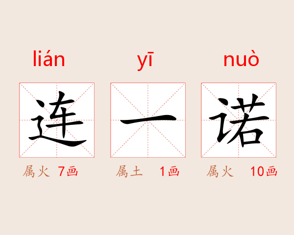 连一诺