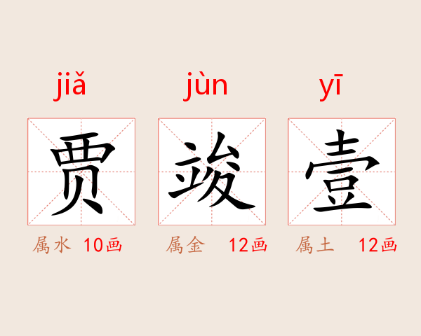 贾竣壹