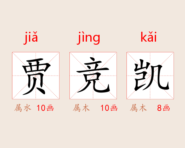 贾竞凯