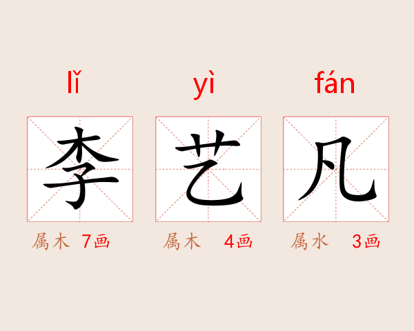 李艺凡