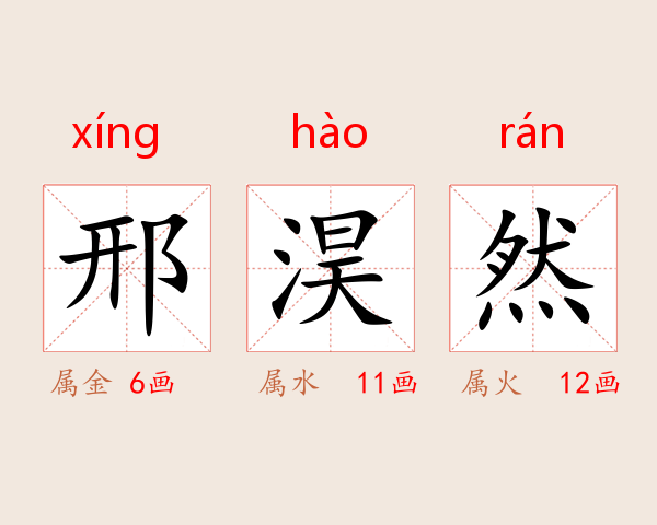 邢淏然