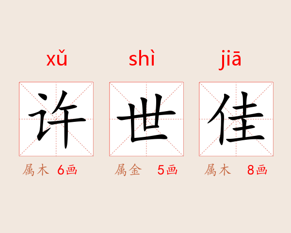 许世佳