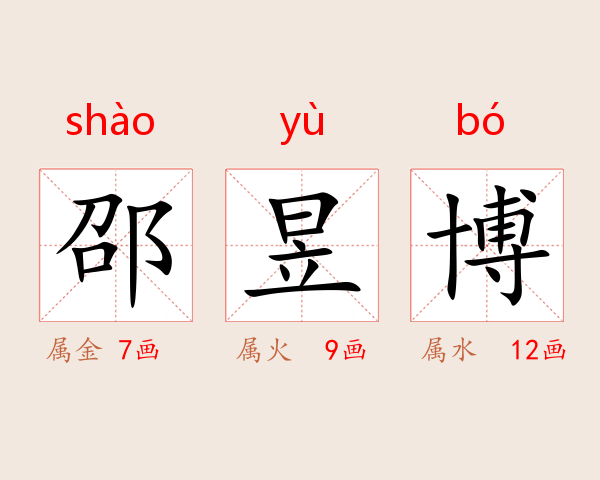 邵昱博