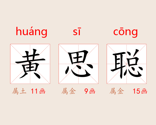 黄思聪