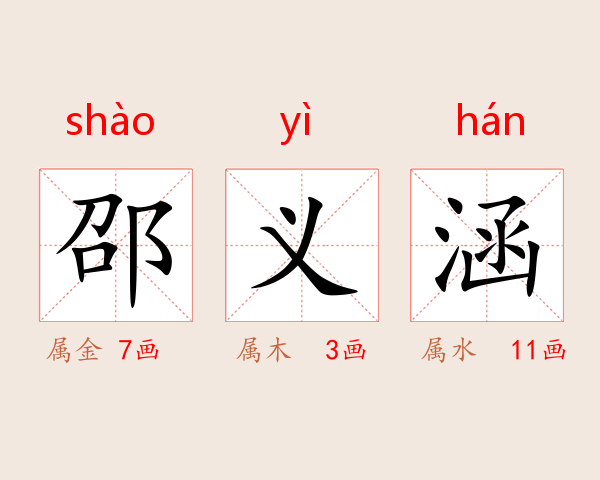 邵义涵