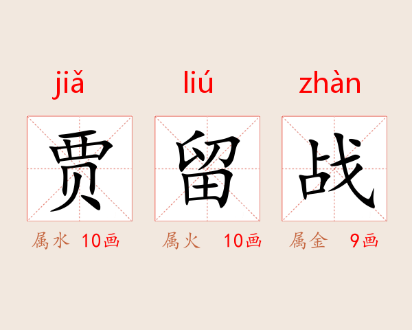 贾留战