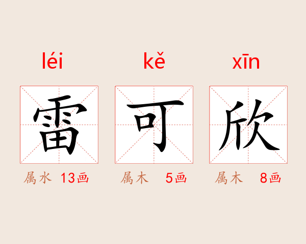 雷可欣