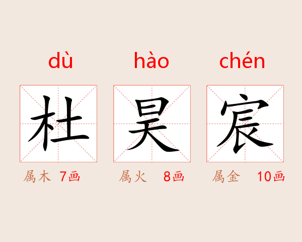 杜昊宸