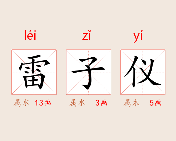 雷子仪
