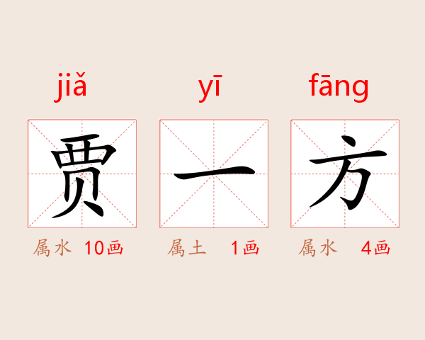 贾一方
