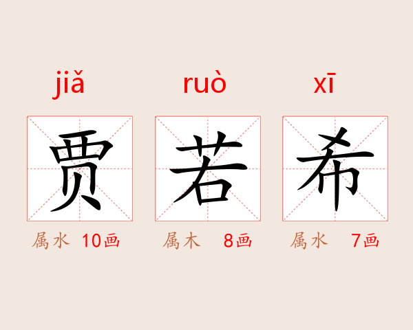贾若希