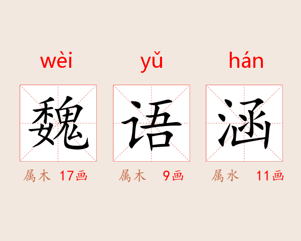 魏语涵