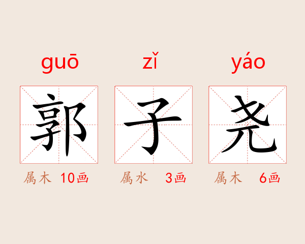 郭子尧