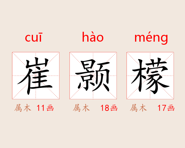 崔颢檬