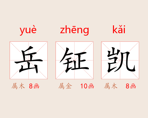 岳钲凯