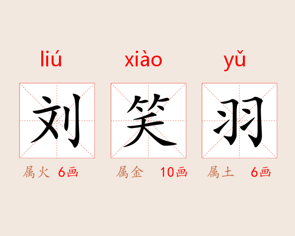 刘笑羽
