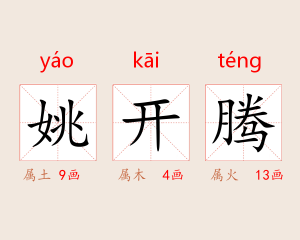 姚开腾