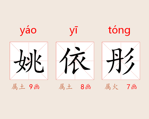 姚依彤