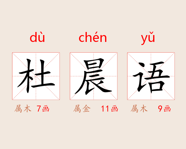 杜晨语