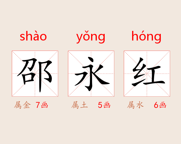 邵永红