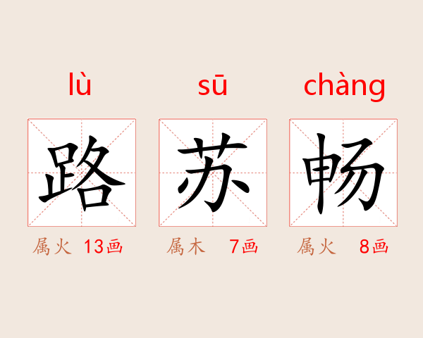 路苏畅