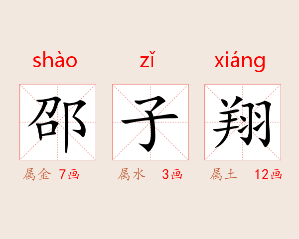 邵子翔