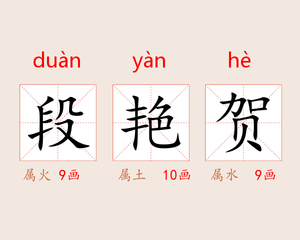 段艳贺