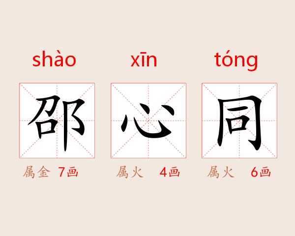 邵心同