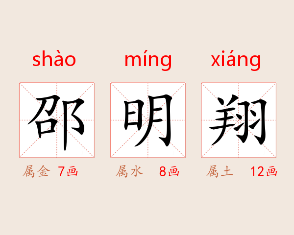 邵明翔