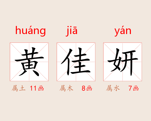 黄佳妍