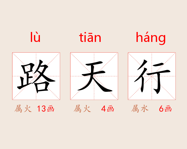 路天行