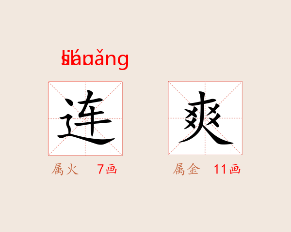 连爽
