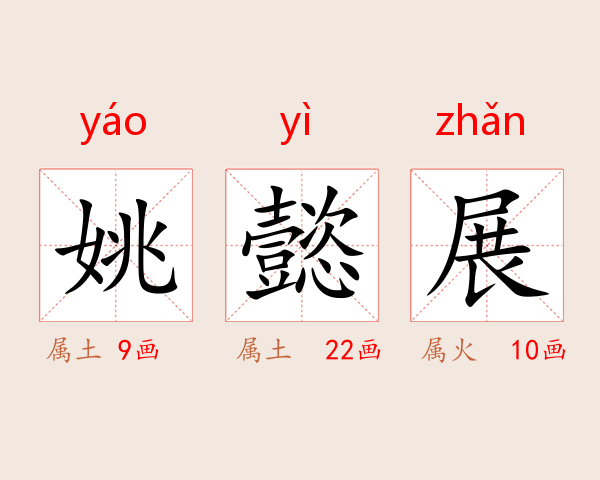 姚懿展