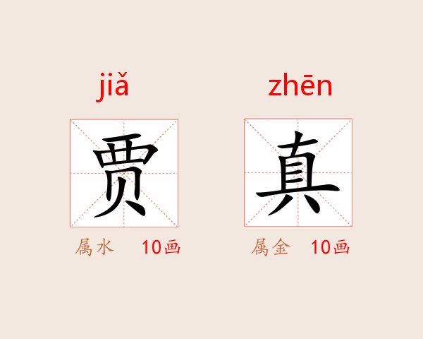 贾真