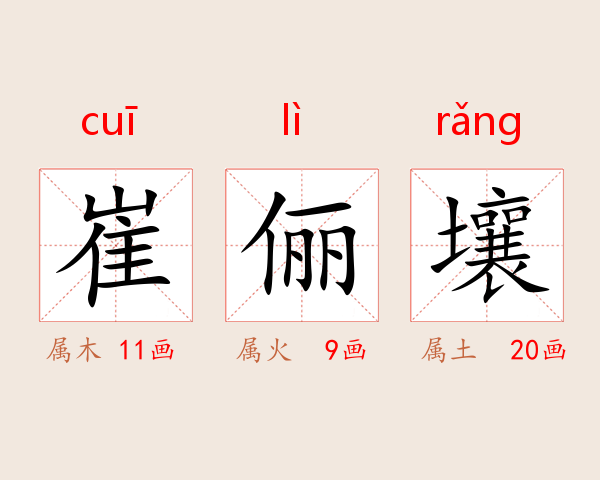 崔俪壤