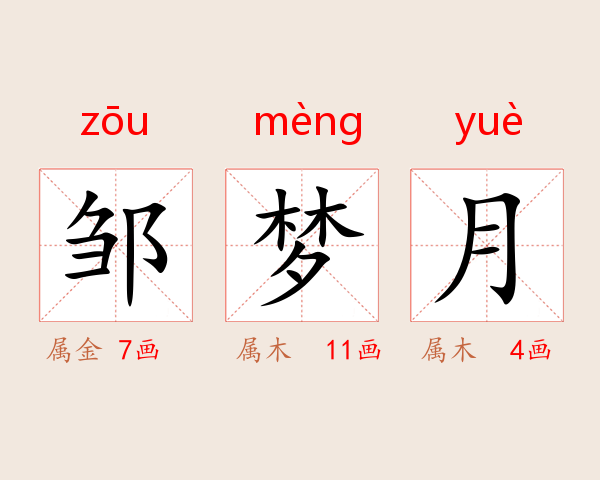 邹梦月