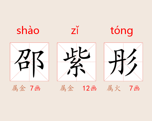 邵紫彤