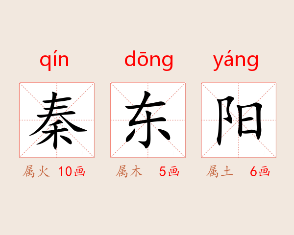 秦东阳