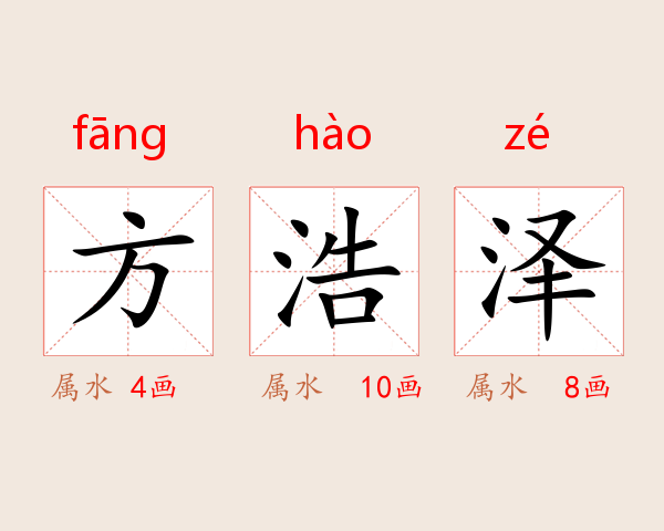 方浩泽