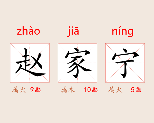 赵家宁