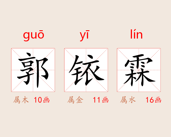 郭铱霖