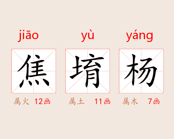 焦堉杨