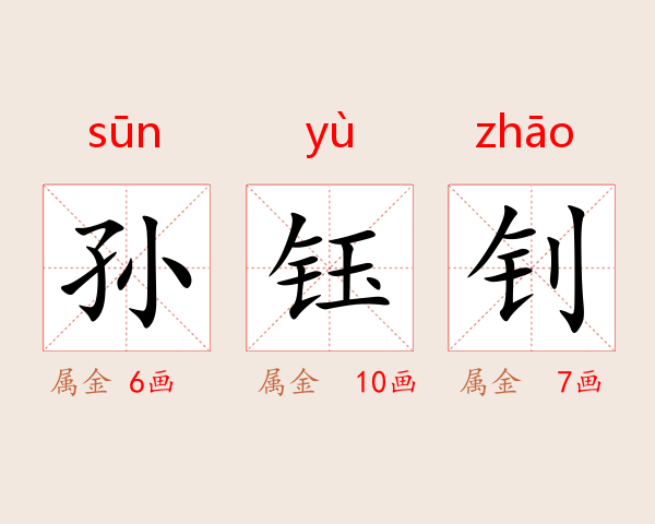 孙钰钊