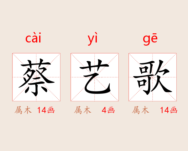 蔡艺歌
