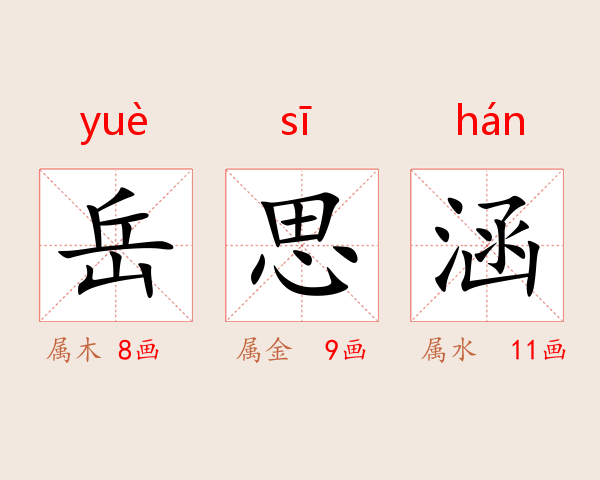 岳思涵
