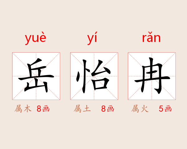 岳怡冉