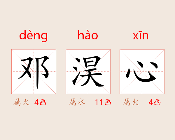 邓淏心