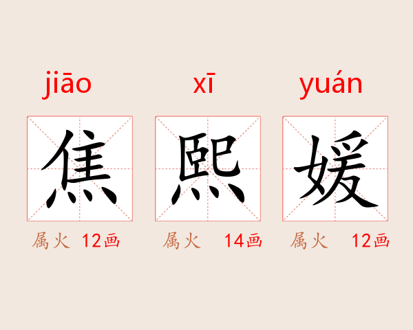 焦熙媛