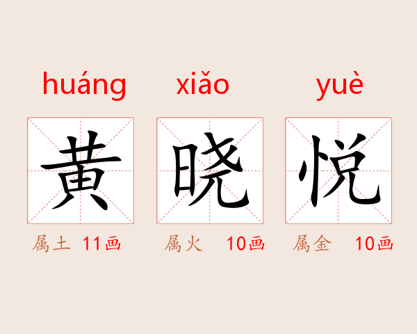 黄晓悦