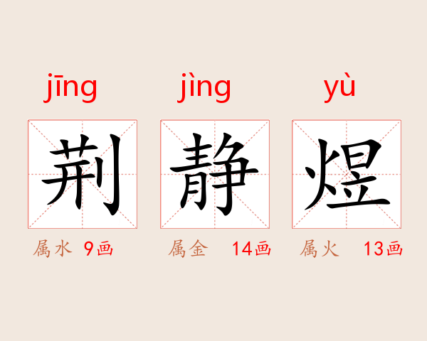 荆静煜